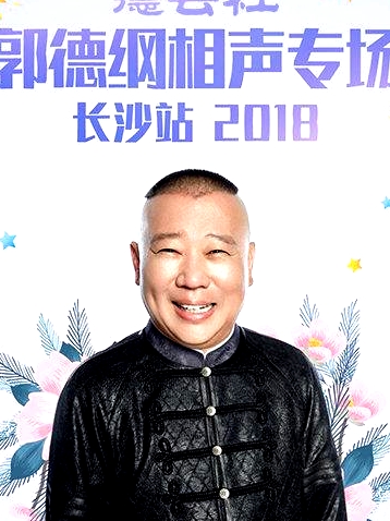 德云社郭德綱相聲專場長沙站2018