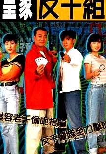 皇家反千組粵語(yǔ)