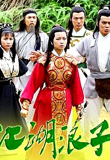 江湖浪子國(guó)語(yǔ)