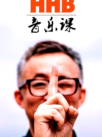 HHB音樂課