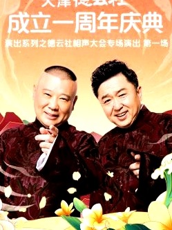 天津德云社成立一周年之德云社相聲大會(huì)專場(chǎng)演出第一場(chǎng)2022