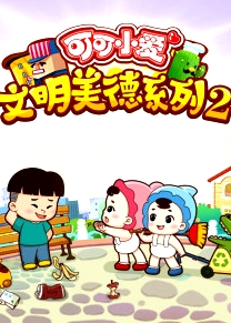 可可小愛 第二季