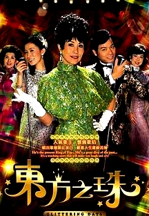 東方之珠國語