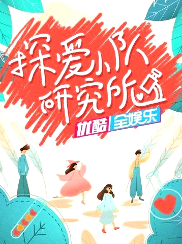 探愛小隊研究所