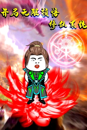 開局無(wú)限頓悟修仙系統(tǒng)