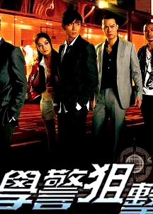 學警狙擊國語