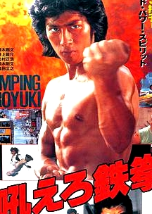 怒吼吧鐵拳吼えろ鉄拳