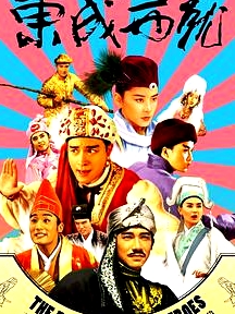 射雕英雄傳之東成西就