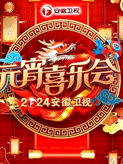 安徽衛(wèi)視元宵喜樂會(huì)2024