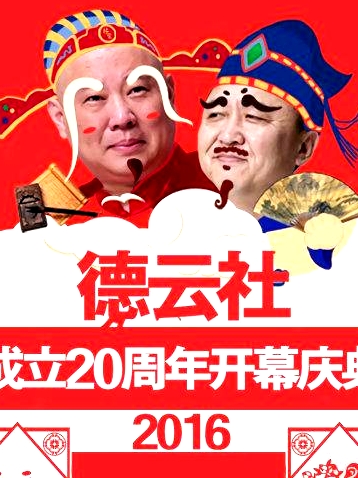 德云社成立20周年開幕慶典2016