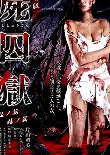 尸囚獄：前篇