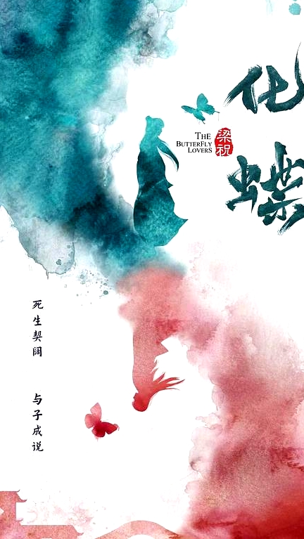 梁祝：化蝶