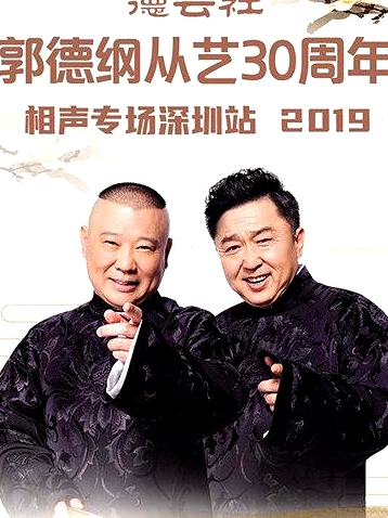 德云社郭德綱從藝30周年相聲專場(chǎng)深圳站2020
