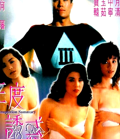 三度誘惑上
