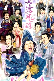 一笑渡凡間國(guó)語(yǔ)