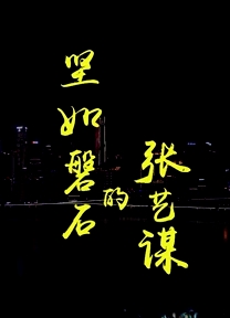 堅如磐石的張藝謀
