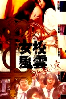女校風(fēng)云之邪教入侵
