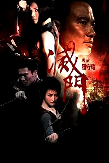 滅門慘案2：借種.
