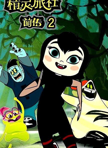 精靈旅社   第二季