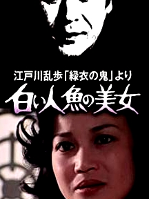 明智小五郎美女系列4：白美人魚的美女江戸川亂歩「緑衣の