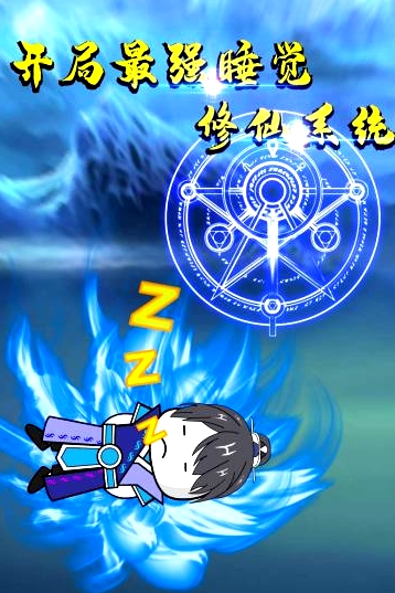 開局最強睡覺修仙系統(tǒng)