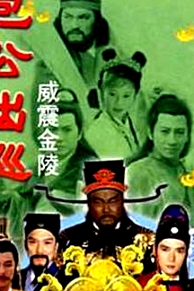 包公出巡之威震金陵