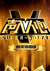 聲入人心 首席領(lǐng)唱版