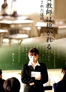女教師は抱かれる汚された道徳