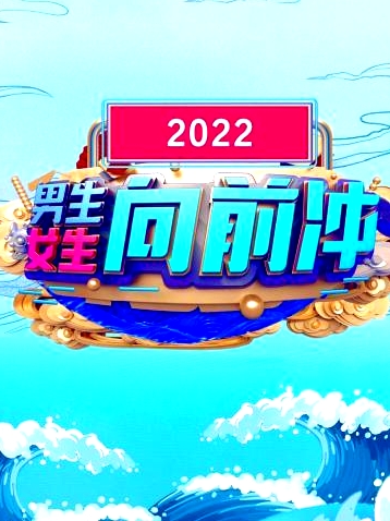 男生女生向前沖 2022
