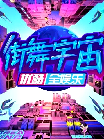 街舞宇宙