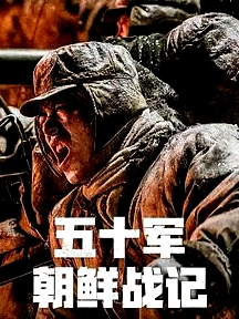 五十軍朝鮮戰(zhàn)記
