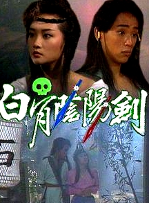 白骨陰陽(yáng)劍粵語(yǔ)