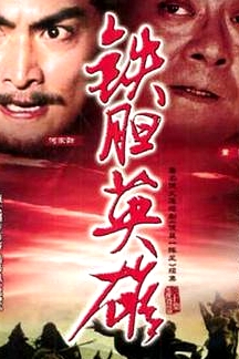 鐵膽英雄國語