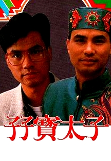 孖寶太子國語
