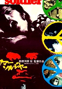 夏天的士兵サマー?ソルジャー