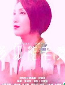 多功能老婆粵語