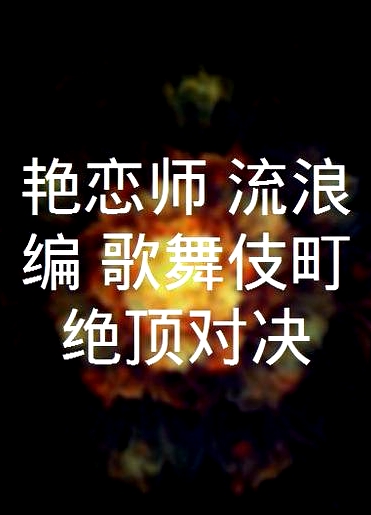 艷戀師決戰(zhàn)歌舞伎町