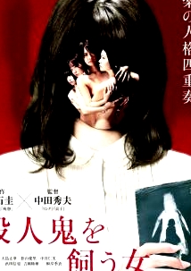 養(yǎng)殺人鬼的女人