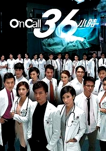 On Call 36小時國語