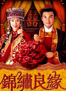 錦繡良緣國(guó)語(yǔ)