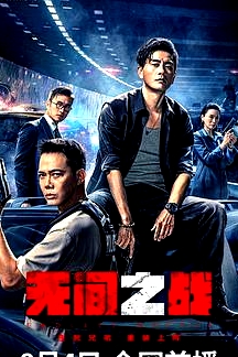 無間之戰(zhàn)