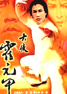 大俠霍元甲國語