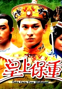皇上保重國語