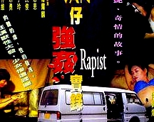 灣仔強(qiáng)奸實(shí)錄