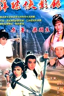 萍蹤俠影錄國語