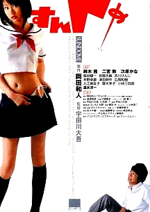 思春期誘惑すんドめ