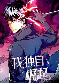 我獨(dú)自崛起