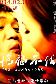 艷福不淺