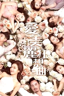 愛美麗狂想曲國語