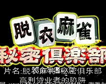 脫衣麻將秘密俱樂部